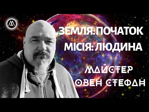 Видео: ХТО СТВОРИВ ЛЮДЕЙ І ДЛЯ ЧОГО МИ ТУТ НА ЗЕМЛІ? Розмова з духовним вчителем Майстром Овеном Стефаном.