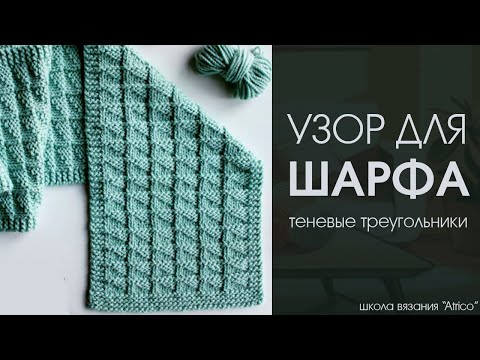 Видео: Теневые узоры. Треугольник спицами