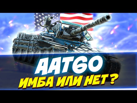 Видео: AAT60 - НОВАЯ ИМБА? Но есть нюанс... Обзор Tanks Blitz