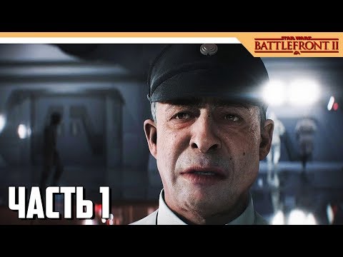 Видео: Star Wars Battlefront 2 Прохождение на русском - Часть 1