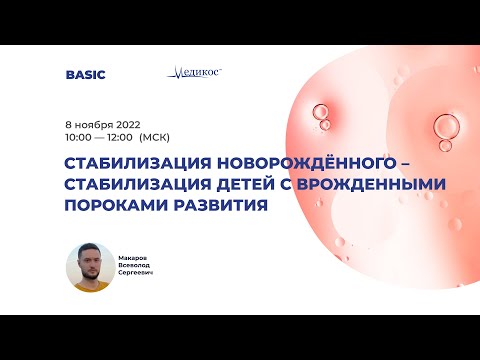 Видео: Стабилизация новорождённого - стабилизация детей с врожденными пороками развития