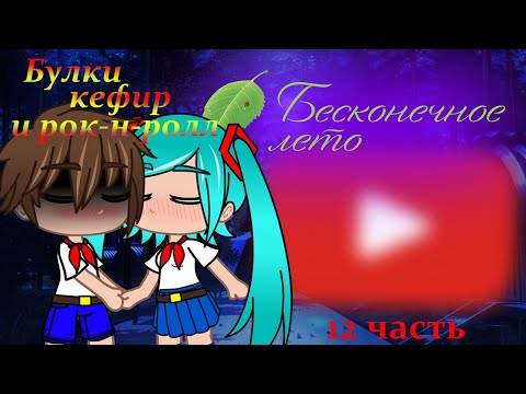Видео: Реакция Мода  "Булки, кефир и рок-н-ролл" на Тик Ток {Gacha Club}