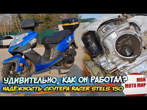 Видео: Удивительно, как он работал? Про надёжность скутера Racer Stels 150, что будет если не обслуживать!
