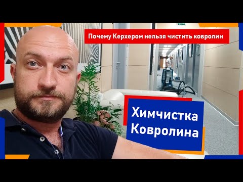 Видео: Химчистка Ковролина в офисах более 100 кв.м. | Химдиван