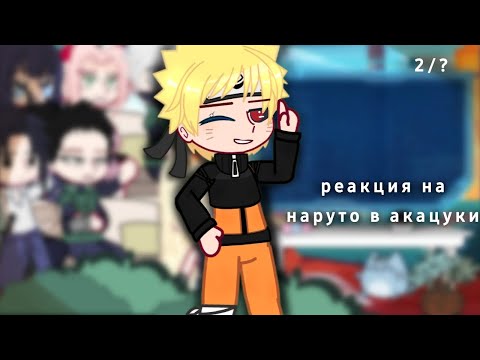 Видео: ･ﾟ✧реакция друзей наруто на злого наруто✧･ﾟ 【наруто】 ·Villian naruto au· (2/?)