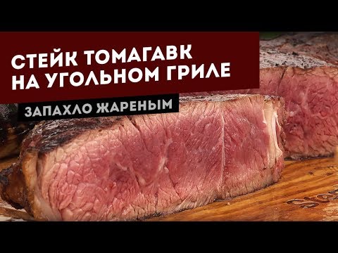 Видео: Стейк из говядины. Готовим Томагавк на угольном гриле.
