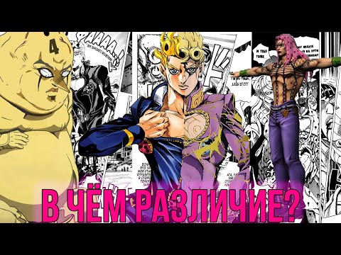 Видео: [РАЗЛИЧИЯ МЕЖДУ МАНГОЙ И АНИМЕ]: JoJo. Часть 5 - Vento Aureo/Golden Wind