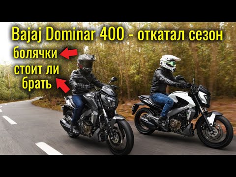 Видео: Обзор Bajaj Dominar 400 - откатал сезон, все плюсы и болячки, стоит ли брать