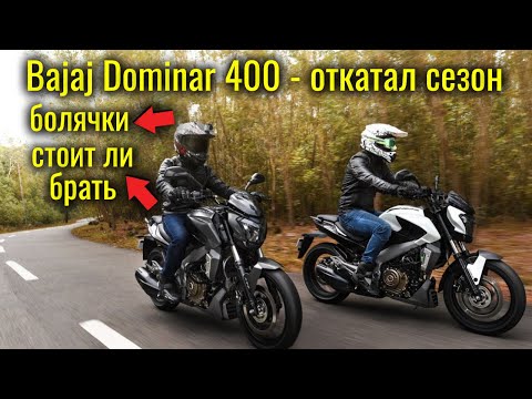 Видео: Bajaj Dominar 400 - откатал сезон, все плюсы и болячки, стоит ли брать