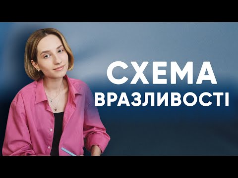 Видео: Схема вразливості