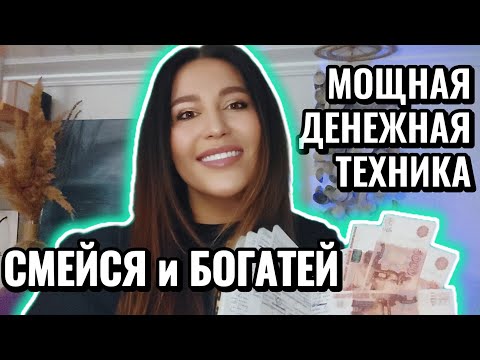 Видео: 100% ДЕНЬГИ ПРИДУТ (Авторская техника)