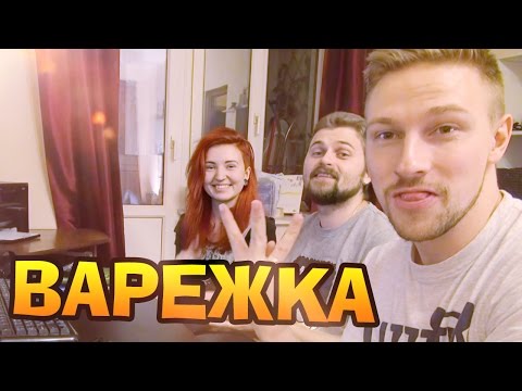 Видео: Вызов - "Варежка"