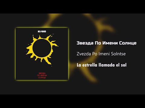 Видео: Кино - Звезда По Имени Солнце / Текст Песни (Kinó - La estrella llamada el sol / sub español)