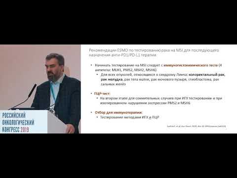 Видео: Диагностика микросателлитной нестабильности (MSI)