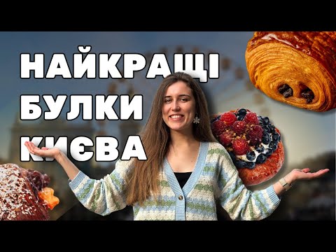 Видео: ТОП 5: Крафтові пекарні Києва 🥐