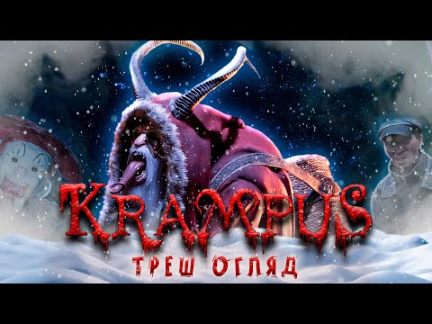 Видео: КРАМПУС - Треш Огляд (Нестандартне Різдво)