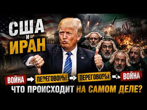 Видео: Война или сделка? Трамп снова всех запутал. 13.06.2026