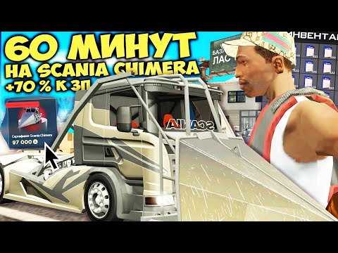 Видео: ДАЛЬНОБОЙЩИКОВ АПАЮТ КАЖДУЮ ОБНОВУ - 60 МИНУТ на НОВОЙ ФУРЕ SCANIA CHIMERA на ARIZONA RP в GTA SAMP