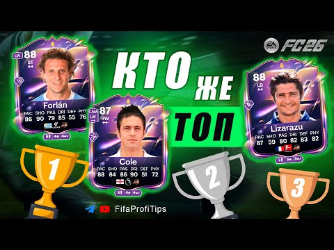 Видео: Пик Героев в СБЧ - Джо Коул 87 + Форлан 88 + Лизаразю 88 / ОБЗОР игроков EA FC 26