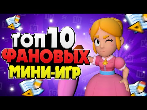 Видео: ТОП 10 МИНИ-ИГР (ФАН РЕЖИМОВ) В БРАВЛ СТАРС