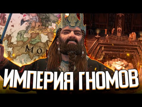 Видео: ДУРИН ВОЗРОЖДЁННЫЙ / ИМПЕРИЯ ГНОМОВ в Crusader Kings 3: Властелин Колец (LotR: Realms in Exile)