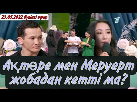 Видео: Ақтөре мен Меруерт тойға дейін жете ма? (Акторе Меруерт) QosLike|КосЛайк|Қосылайық