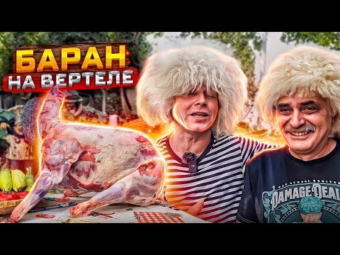 Видео: МЯСО БАРАНА НА КОСТРЕ!! БАРАН на ВЕРТЕЛЕ! ВКУСНОЕ МЯСО!!