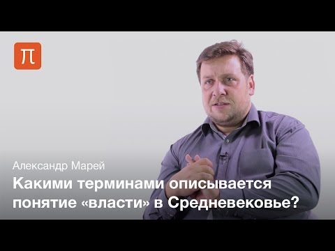 Видео: Понятия власти в средневековой политической теории - Александр Марей