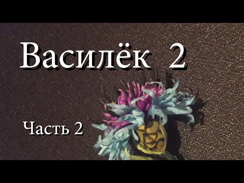 Видео: Meadow cornflower 2 part 2. M.K. Василёк из шёлка. Полевые цветы.