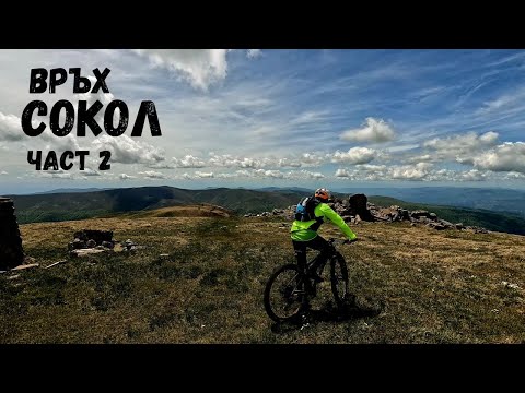 Видео: Връх Сокол...Част 2...От връх Руен до Кюстендил...през Северна Македония