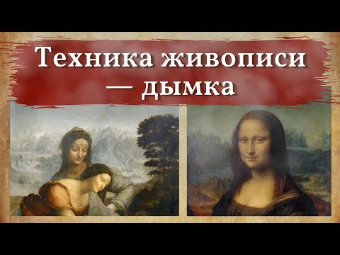 Видео: Что такое сфумато, секреты реалистичной живописи