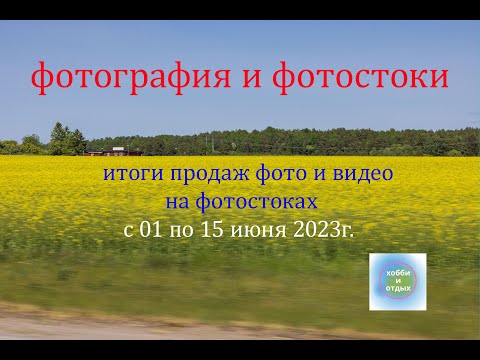Видео: Фотостоки и Фотобанки. Продажа фотографий и видео на фотостоках с 01 по 15 июня и за май 2023г.