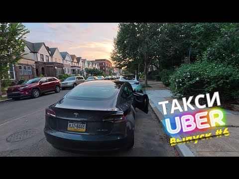 Видео: Работа в такси в Филадельфии, США. Выпуск 6. Убер (UberX, Comfort, Electric, Premier). #таксивсша