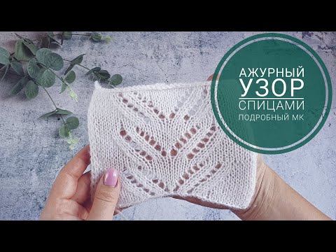 Видео: УЗОРЫ СПИЦАМИ #1 Ажурный узор спицами