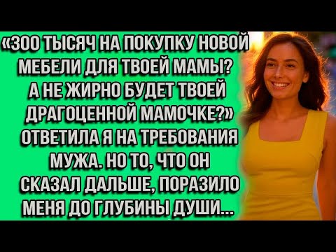 Видео: «300 тысяч на покупку новой мебели для твоей мамы？ А не жирно будет твоей драгоценной мамочке？