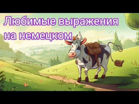 Видео: 💥II Часть. ПРОИСХОЖДЕНИЕ И ЗНАЧЕНИЕ РАСПРОСТРАНЕННЫХ ФРАЗ НА НЕМЕЦКОМ😎