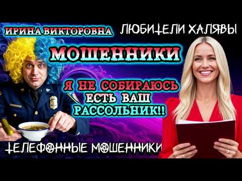 Видео: 💥 ИРИНА ВИКТОРОВНА. Я НЕ БУДУ ЕСТЬ ВАШ РАССОЛЬНИК | ТЕЛЕФОННЫЕ МОШЕННИКИ 