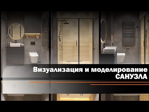 Видео: Моделирование и визуализация санузла.