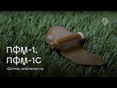 Видео: ПФМ-1 і ПФМ-1С: міна, яка особливо небезпечна для дітей