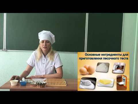 Видео: Технология приготовления песочного теста и изделий из него