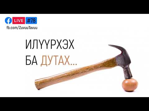 Видео: 78. Илүүрхэх ба Дутах