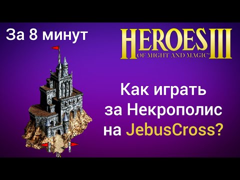 Видео: Как играть за Некрополис на JebusCross (за 8 минут)? Старт за Некрополь Герои 3 / Heroes 3 HotA гайд