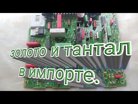Видео: ЗОЛОТО и ТАНТАЛ В ИМПОРТНЫХ РАДИОДЕТАЛЯХ,КОТОРЫЕ НЕ ТАК ЧАСТО ПОПОДАЮТСЯ.