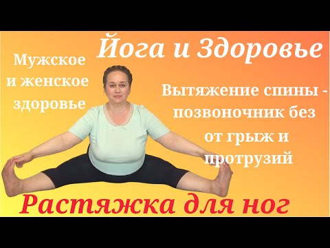 Видео: Как улучшить женское и мужское здоровье. Вытяжение позвоночника Упавишта Конасана