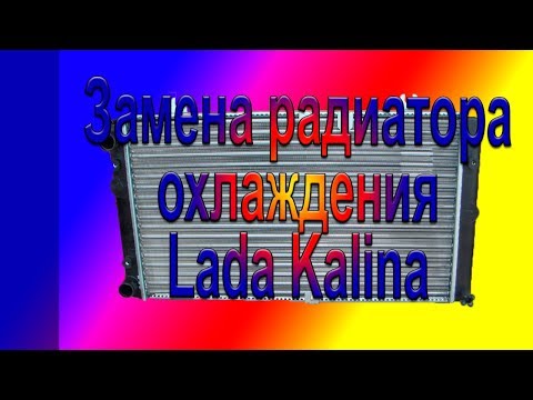 Видео: Замена радиатора охлаждения Lada Kalina