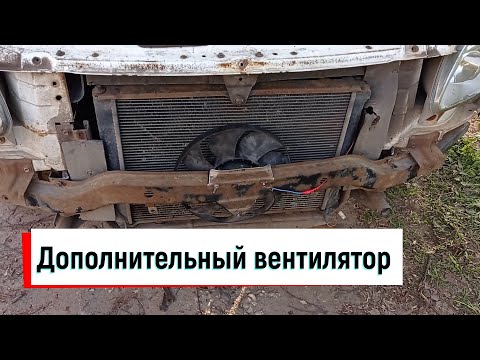 Видео: Газель бизнес. Дополнительный вентилятор без заморочек.