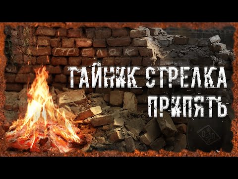 Видео: Тайник Стрелка Припять S.T.A.L.K.E.R. ОП 2.2 Народная солянка