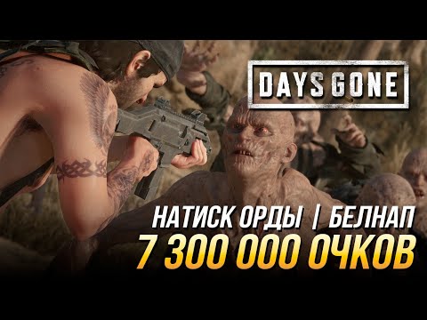 Видео: Days Gone - 1 час выживания в режиме "Натиск орды" | Белнап