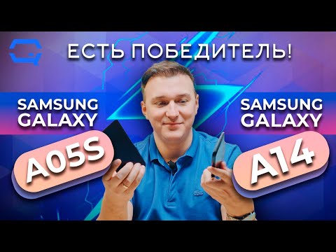 Видео: Samsung Galaxy A05s vs Samsung Galaxy A14. Дешевые, но есть нюансы!