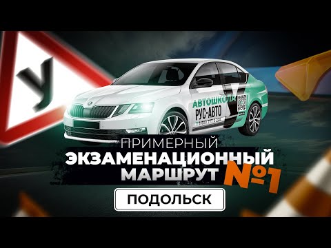 Видео: Примерный экзаменационный маршрут ГИБДД в г.о Подольск №1